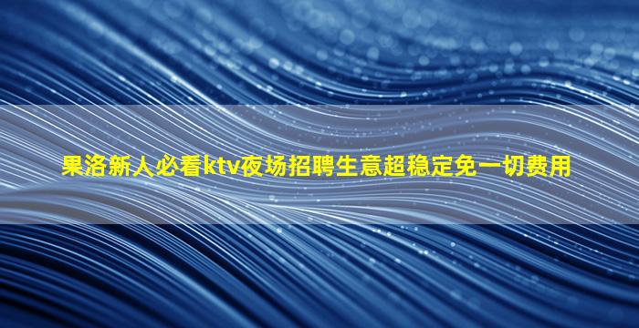 鄂尔多斯夜总会招聘