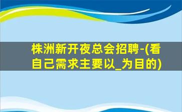 锦州夜总会招聘